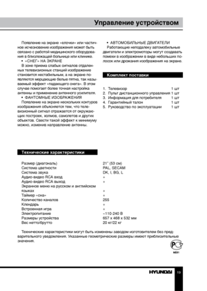 Page 191819
Управление устройствомУправление устройством
Появление на экране «елочки» или частич-
ное исчезновение изображения может быть 
связано с работой медицинского оборудова-
ния в близлежащей больнице или клинике. •  «СНЕГ» НА ЭКРАНЕ
В зоне приема слабых сигналов отдален-
ных телевизионных станций изображение 
становится нестабильным, а на экране по-
являются мерцающие белые пятна, так назы-
ваемый эффект «падающего снега». В этом 
случае помогает более точная настройка 
антенны и применение антенного...