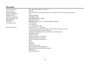 Page 3030 NmgdpbbKbkl_fZp\_lghklb      PAL, SECAM, NTSC3.58. NTSC4.43
Kbkl_fZa\mdZ     DK, bZiZahgqZklhl    Lxg_j Hyper Band
>bZiZahggZijy`_gby    180-240 B, ~50 =p
YaudwdjZggh]hf_gx   :G=EBCKDBC, JMKKDBC
M     BgnjZdjZkgucimevl>MkihegufgZ[hjhfnmgdpbc
AV \oh^u\uoh^u     1 AV \oh^ RCA
1 S-Video \oh^
1 AV \oh^\uoh^ SCARL...