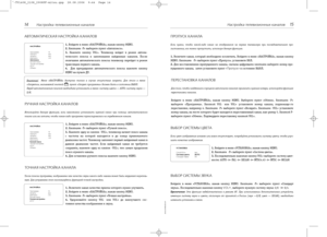 Page 714 Настройка телевизионных каналов
РУЧНАЯ НАСТРОЙКА КАНАЛОВ 
Используйте данную функцию, если невозможно установить нужный канал при помощи автоматического
поиска или вы хотите, чтобы какая+либо программа транслировалась на определенном канале.
1. Войдите в меню «НАСТРОЙКА», нажав кнопку MENU.
2. Кнопками Р+ выберите пункт «Ручной поиск».
3.Нажмите одну из кнопок VOL+, телевизор начнет поиск канала
с частоты на которой находится и до конца принимаемого
диапазона частот. Телевизор запомнит первый...