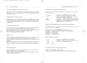 Page 816 Простые операции
ПОСЛЕДОВАТЕЛЬНЫЙ ВЫБОР НОМЕРА КАНАЛА
Нажмите кнопку P или P+ для последовательного пролистывания каналов. Если вы не установили
пропуск каналов (см. стр. 15), на экране будут появляться каналы в порядке возрастания или убы
вания, начиная с текущего.
ПРЯМОЙ ВЫБОР НОМЕРА КАНАЛА
Выбор номера канала от 0 до 9 осуществляется непосредственно цифровыми кнопками на пульте
ДУ. Выбор канала с номером состоящим из двузначного числа осуществляется нажатием кнопки «
/». Далее выберите...