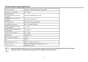 Page 2929L_ogbq_kdb_oZjZdl_jbklbdbKbkl_fZlxg_jZLxg_jkfbdjhijhp_kkhjghcgZkljhcdhcDbg_kdhik^bZ]hgZevx
29² (72 cf)IjbgbfZ_fu_  b
\hkijhba\h^bfu_kbkl_fu
\_sZgbyPAL/SECAM BG/DK, NTSC M