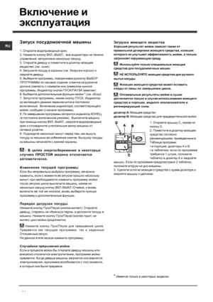 Page 54R U
54
Включение  и
эксплуатация
Загрузка  моющего  вещества
Хороший  результат  мойки  зависит  также  от
правильной  дозировки  моющего  средства , излишек
которого  не  улучшает  эффективность  мойки , а  только
загрязняет  окружающую  среду .
  Используйте  только  специальные  моющие
средства  для  посудомоечных  машин .
  НЕ  ИСПОЛЬЗУЙТЕ  моющие  средства  для  ручного
мытья  посуды .
  Излишек  моющего  средства  может  оставить
следы  от  пены  по  завершении  цикла .
  Оптимальные  результаты...