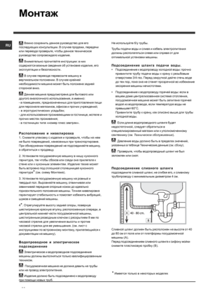 Page 38RU
38
Монтаж
Важно сохранить данное руководство для его
последующих консультации. В случае продажи, передачи
или переезда проверьте, чтобы данное техническое
руководство сопровождало изделие.
Внимательно прочитайте инструкции: в них
содержатся важные сведения об установке изделия, его
эксплуатации и безопасности.
В случае переезда перевозите машину в
вертикальном положении. В случае крайней
необходимости машина может быть положена задней
стороной вниз.
Данная машина предусмотрена для бытового или
другого...