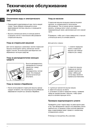 Page 1010
CIS
Техническое обслуживание 
и уход 
Отключение воды и электрического 
тока
• Перекрывайте водопроводный кран после каждой 
стирки. Таким образом сокращается износ 
водопроводной системы машины и сокращается 
риск утечек.
•  Выньте штепсельную вилку из электро розетки 
в процессе чистки и технического обслуживания 
стиральной машины.
Уход за стиральной машиной
Для чистки наружных и резиновых частей стиральной 
машины используйте тряпку, смоченную теплой 
водой с мылом. Не используйте растворители или...