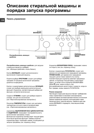 Page 44
CIS
Распределитель моющих средств: для загрузки 
стиральных веществ и добавок  
(см. «Моющие средства и типы белья»).
Кнопка ВКЛ/ВЫКЛ: служит для включения и 
выключения стиральной машины.
Рукоятка выбора ПРОГРАММ: служит для выбора 
программ. В процессе выполнения программы 
рукоятка не вращается.
Кнопки с индикаторами дополнительных ФУНКЦИЙ: 
служат для выбора имеющихся дополнительных 
функций. Индикатор, соответствующий выбранной 
функции, останется включенным.
Скорости ОТЖИМА: служит для выбора...