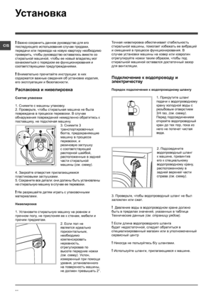 Page 5050
CIS
Установка
! Важно сохранить данное руководство для его 
последующего использования случае продажи, 
передачи или переезда на новую квартиру необходимо 
проверить, чтобы руководство оставалось вместе со 
стиральной машиной, чтобы ее новый владелец мог 
ознакомиться с порядком ее функционирования и 
соответствующими предупреждениями.
! Внимательно прочитайте инструкции: в них 
содержатся важные сведения об установке изделия, 
его эксплуатации и безопасности.
Распаковка и нивелировка
Снятие упаковки...