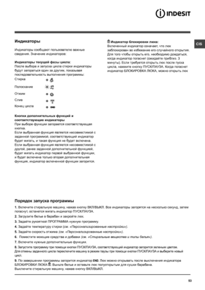 Page 5353
CISИндикаторы
Индикаторы сообщают пользователю важные 
сведения. Значение индикаторов:
Индикаторы текущей фазы цикла:
После выбора и запуска цикла стирки индикаторы 
будут загораться один за другим, показывая 
последовательность выполнения программы:
Кнопки дополнительных функций и 
соответствующие индикаторы
При выборе функции загорается соответствующая  
кнопка. 
Если выбранная функция является несовместимой с 
заданной программой, соответствующий индикатор 
будет мигать, и такая функция не будет...