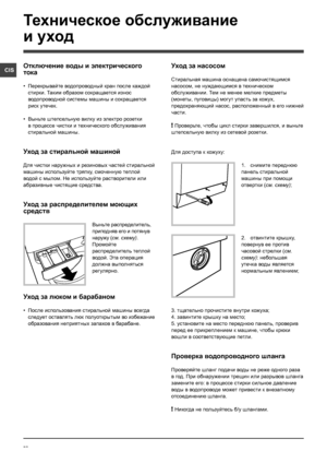 Page 5858
CIS
Техническое обслуживание 
и уход 
Отключение воды и электрического 
тока
• Перекрывайте водопроводный кран после каждой 
стирки. Таким образом сокращается износ 
водопроводной системы машины и сокращается 
риск утечек.
• Выньте штепсельную вилку из электро розетки 
в процессе чистки и технического обслуживания 
стиральной машины.
Уход за стиральной машиной
Для чистки наружных и резиновых частей стиральной 
машины используйте тряпку, смоченную теплой 
водой с мылом. Не используйте растворители или...