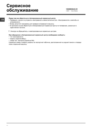 Page 6060
CIS
Сервисное 
обслуживание
Перед тем как обратиться в Авторизованный сервисный центр:
• Проверьте, нельзя ли устранить неисправность самостоятельно (см. «Неисправности и методы их 
устранения»);
• Вновь запустите программу для проверки исправности машины;
• В протвном случае обратиться в Авторизованный Сервисный Центр по телефонам, указанным в 
гарантийном таллоне.
! Никогда не обращайтесь к неавторизованным сервисным центрам.
При обращении в Авторизованный сервисный центр необходимо сообщить:
•  тип...