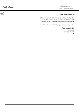 Page 28ﻲﺑﺮﻋﻗﺒﻞ
 
اﺳﺘﺪﻋﺎء
 
اﻟﺼﻴﺎﻧﺔ
 
اﻟﻔﻨﻴﺔ
:
 
ﺗﺄآﺪ
 
ﻣﻦ
 
اﻟﺨﺮاب
 
أو
 
اﻟﻌﻄﺐ
 
ﻳﻤﻜﻦ
 
ﺣﻞ
 
هﺬة
 
اﻟﻤﺸﻜﻠﺔ
 
ﻟﻮﺣﺪآﻢ
 )
اﻧﻈﺮ
 
ﺻﻔﺤﺔ
 
رﻗﻢ
 72(
 
أﻋﺪ
 
ﺗﺸﻐﻴﻞ
 
اﻟﻐﺴﺎﻟﺔ
 
ﻟﺘﺄآﺪ
 
ﻣﻦ
 
اﻟﻌﻄﺐ
 
ﺗﻢ
 
ﺣﻠﻪ
 
واﻟﻐﺴﺎﻟﺔ
 
اﺷﺘﻐﻠﺖ
 
ﺑﺎﻟﺸﻜﻞ
 
اﻟﺼﺤﻴﺢ
.
 
ﻓﻲ
 
ﺣﺎﻟﺔ
 
اﻟﻌﻜﺲ،
 
اﺳﺘﺪﻋﻮا
 
ﻗﺴﻢ
 
اﻟﺼﻴﺎﻧﺔ
 
اﻟﻔﻨﻴﺔ
 
اﻟﻤﺨﻮﻟﺔ
 
ﻣﻦ
 
ﻗﺒﻞ
 
اﻟﺸﺮآﺔ
 
اﻟﺼﺎﻧﻌﺔ
 .
! ﻻ 
  
ﺗﺴﺘﻌﻴﻨﻮا
 
أﺑﺪا
 
ﺑﻔﻨﻴﻴﻦ
 
ﻏﻴﺮ
 
ﻣﺨﻮﻟﻴﻦ
 
ﻣﻦ
 
ﻗﺒﻞ
 
اﻟﺸﺮآﺔ
 
اﻟﺼﺎﻧﻌﺔ
 
ﺑﺎﻟﻘﻴﺎم
 
ﺑﻌﻤﻠﻴﺔ
 
اﻟﺼﻴﺎﻧﺔ
.
أﻋﻄﻮا
 
اﻟﻤﻌﻠﻮﻣﺎت
 
اﻟﺘﺎﻟﻴﺔ
:
 
ﻧﻮع
 
اﻟﺨﺮاب
 
ﻣﺪﻳﻞ
 
اﻟﺠﻬﺎز
 )doM(...