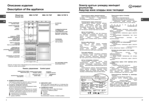 Page 4
THERMOSTAT KNOB
This knob allows you to adjust the freezer 
temperature to different position:
– warmest; 
– coldest;
S – Super Mode.
We recommend, however, a medium position.
РУКОЯТКА ТЕРМОРЕГ УЛЯТОРА
Рукоятка используется для рег улирования темпе-
ратуры в морозильной камере. 
Рукоятка терморег улятора поворотом по часовой 
стрелке до характерного щелчка вк лючает режим 
«SUPER» (светящийся индикатор желтого цвета). 
– минимальное охлаж дение; 
– максимальное охлаж дение;
S – режим «SUPER».
CIS
4...