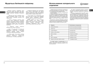 Page 5
20
CIS
5
Температура внутри холодильного отделения ав-
томатически регулируется в соответствии с позици-
ей, установленной ручкой терморегулятора. 
Мы рекомендуем устанавливать терморегулятор
в среднее положение.
С целью обеспечения наилучших условий хране-
ния продуктов следуйте нижеизложенным рекомен-
дациям: при неправильном хранении даже самые
свежие продукты быстро испортятся. Вопреки обще-
известному мнению помните, что приготовленные
продукты можно хранить меньшее время,  чем све-
жие....