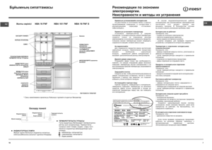 Page 7
ТЕРМОРЕТТЕГІШТІҢ ТҰТҚАСЫ
Тұтқа мұздатқыш бөлімшедегі температураны 
реттеу үшін қолданылады. Терморттегіш 
тұтқасын сағат тілімен «super»  (сары түсті 
жанатын индикатор) айналдырғанда суық 
ұлғаяды.
– минималды салқындатум; 
– максималды салқындату;
S – Super режимі.
18
CIS
7
Рекомендации по экономии 
электроэнергии. 
Неисправности и методы их устранения
Правильно устанавливайте холодильникНа  рас с тоянии  от  ис точников  тепла,  в  хор ошо пр о ветриваемом  помещении,  в  с о ответс твии  с р е к о...