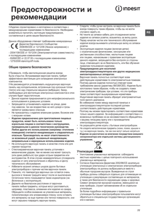 Page 7777
RS
Предосторожности и 
рекомендации 
! Изделие спроектировано и изготовлено в соответствии с 
международными нормативами по безопасности. Необходимо 
внимательно прочитать настоящие предупреждения, 
составленные в целях вашеи безопасности.
Данное оборудование отвечает требованиям нижеуказанных 
Директив Европеиского Сообщества:
- 2006/95/CEE от 12/12/06 (Низкое напряжение) с 
последующими изменениями
- 2004/108/СЕЕ от 15/12/04 (Электромагнитная совместимость) 
и последующими изменениями
- 93/68/СЕЕ от...