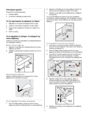 Page 58
  
Απαιτούµενα εργαλεία 
Θα χρειαστείτε τα ακόλουθα εργαλεία: 
• Σταυροκατσάβιδο 
• Σετ κλειδιών ή ρυθµιζόµενο (γαλλικό) κλειδί 
Για την προετοιµασία της αφαίρεσης των θυρών: 
1 Βεβαιωθείτε ότι το καλώδιο είναι βγαλµένο από την πρίζα. 
2 Ανοίξτε και τις δύο πόρτες και αφαιρέστε την κάτω σχάρα. 
3 Αφαιρέστε όλα τα τρόφιµα από τα ράφια που υπάρχουν στις 
πόρτες. 
4 Κλείστε τις πόρτες. 
Για να αφαιρέσετε το κάλυµµα / τα καλύµµατα της 
επάνω άρθρωσης: 
Ανάλογα µε το µοντέλο σας, ακολουθήστε την κατάλληλη...