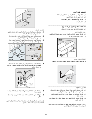 Page 73
  
ﻮﺑﻷا ﻚﻔﻟ ﺮﻴﻀﺤﺘﻠﻟبا: 
1. ﻂﺋﺎﺤﻟا ﻲﻓ رﺎﻴﺘﻟا ﺬﺥﺄﻡ ﻦﻡ ءﺎﺑﺮﻬﻜﻟا ﻚﻠﺳ ﻞﺼﻓ ﻦﻡ ﺪآﺄﺕ. 
2. ﺔﻴﻠﻔﺴﻟا ﺔﻜﺒﺸﻟا ﻚﻔﺑ ﻢﻗو ﻦﻴﺑﺎﺒﻟا ﺢﺘﻓا. 
3. بﺎﺒﻟا ﻒﻓرأ ﻲﻓ ﺪﺟﻮﺕ ﺪﻗ ﺔﻤﻌﻃأ ﺔﻳأ جاﺮﺥﺈﺑ ﻢﻗ. 
4. باﻮﺑﻷا ﻖﻠﻏأ. 
 يﻮﻠﻌﻟا ﻞﺼﻔﻤﻟا ءﺎﻄﻏ ﻚﻔﻟ)ﻞﺹﺎﻔﻤﻟا وأ:( 
ﻪﻜﻠﻤﺕ يﺬﻟا زاﺮﻄﻟا ﺐﺴﺡ ﻰﻠﻋ ﺔﻴﻟﺎﺘﻟا تﺎﻤﻴﻠﻌﺘﻟا ﻊﺒﺕا: 
ﺮﻴﺒﻜﻟا ﻞﺼﻔﻤﻟا ءﺎﻄﻏ 
1. ﻗيﻮﻠﻌﻟا بﺎﺒﻟا ﻞﺹﺎﻔﻡ ﻰﻠﻋأ دﻮﺟﻮﻤﻟا ءﺎﻄﻐﻟا ﻦﻡ ﺔﺙﻼﺜﻟا ﺮﻴﻡﺎﺴﻤﻟا ﻚﻔﺑ ﻢ.  
2. ﻪﺟﺮﺥأو مﺎﻡﻸﻟ ءﺎﻄﻐﻟا ﺐﺤﺳا. 
 
ﺔﻴﻄﻏأﺮﻴﻐﺼﻟا ﻞﺼﻔﻤﻟا  
ﺔﺟﻼﺜﻟا ﻲﺑﺎﺒﻟ يﻮﻠﻌﻟا ﻞﺼﻔﻤﻟا ﻦﻡ ﻪﺴﻔﻥ ءﺎﻄﻐﻟا ﻢﺙ ءﺎﻄﻐﻟا رﺎﻤﺴﻡ ﻚﻔﺑ ﻢﻗ. 
 
 
ﺔﺝﻼﺜﻟا بﺎﺑ ﻚﻔﻟ: 
1....