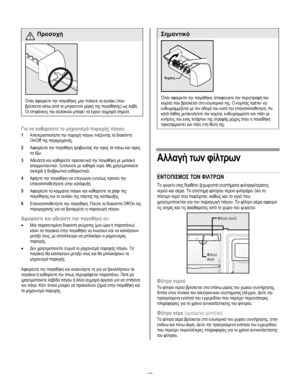 Page 66
  
 Προσοχή 
 
Όταν αφαιρείτε την παγοθήκη, µην πιάνετε το αυλάκι (που 
βρίσκεται κάτω από το µπροστινό µέρος της παγοθήκης) ως λαβή. 
Οι επιφάνειες του αυλακιού µπορεί να έχουν αιχµηρά σηµεία. 
 
Για να καθαρίσετε το µηχανισµό παροχής πάγου: 
1 Απενεργοποιήστε την παροχή πάγου πιέζοντας το διακόπτη 
On/Off της παγοµηχανής. 
2 Αφαιρέστε την παγοθήκη τραβώντας την προς τα πάνω και προς 
τα έξω.  
3 Αδειάστε και καθαρίστε προσεκτικά την παγοθήκη µε µαλακό 
απορρυπαντικό. Ξεπλύνετε µε καθαρό νερό. Μη...