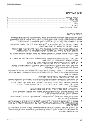 Page 53
1
 - 
תירבע  Safety/Regulations 
םיניינעה ןכות
 
תוחיטב תורעה
................................
................................
................................
...1 למשח לבכ
................................
................................
................................
.........2 הלבוה
................................
................................
................................
...............3 יוקינ
................................
...................................