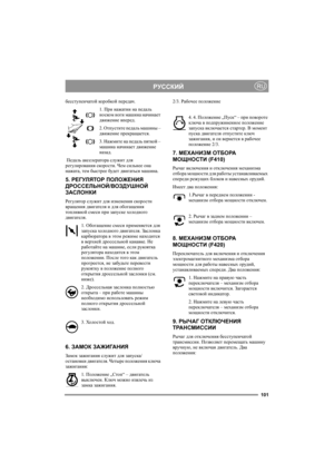 Page 100101
РУССКИЙRU
бесступенчатой коробкой передач.
1. При нажатии на педаль 
носком ноги машина начинает 
движение вперед.
2. Отпустите педаль машины – 
движение прекращается.
3. Нажмите на педаль пяткой – 
машина начинает движение 
назад.
 Педаль акселератора служит для 
регулирования скорости. Чем сильнее она 
нажата, тем быстрее будет двигаться машина.
5. РЕГУЛЯТОР ПОЛОЖЕНИЯ 
ДРОССЕЛЬНОЙ/ВОЗДУШНОЙ 
ЗАСЛОНКИ
Регулятор служит для изменения скорости 
вращения двигателя и для обогащения 
топливной смеси при...