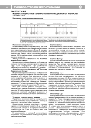 Page 76Включение холодильника
Вставьте вилку сетевого шнура в розетку, при этом
произойдет поочередное кратковременное включение
всех индикаторов электронного блока. В камерах
автоматически устанавливается оптимальный (+5 для
холодильной камеры (ХК) и -18 для морозильной
камеры (МК)) температурный режим работы для
хранения продуктов.
Отображение информации на дисплее
Холодильной Камеры
На дисплее холодильной камеры отображается
реальная температура в камере, при этом индикатор
«» горит непрерывно. При...