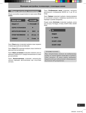 Page 13
13

 Функции настройки телевизора с помощью меню
Общие настройки телевизора
Общие настройки осуществляются через меню Уста-
новки.
Пункт  Язык меню позволяет выбрать язык экранно
-
го меню (русский или английский).
Пункт  Язык Т/Т позволяет выбрать язык телетекста 
(русский или английский).
Пункт  Сброс установок позволяет отменить все из
-
менения и верну ться к предустановленным на заво-
де настройкам.
Пункт  Автоотключение  позволяет  включить/вы
-
ключить  функцию  автотключения  при  отсу тствии...