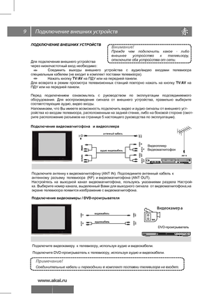 Page 10 \
 9
 
ПОДКЛЮЧЕНИЕ ВНЕШНИХ УСТРОЙСТВ 
Для подключения внешнего устройства 
через низкочастотный вход необходимо:
  Соединить  выходы  внешнего  устройства  с  аудио/видео  входами  телевизора 
специальным кабелем (не входит в комплект поставки телевизора).
  Нажать кнопку TV/AV на ПДУ или на передней панели.  
Для  возврата  в  режим  просмотра  телевизионных  станций  повторно  нажать  на  кнопку  TV/AV  на 
ПДУ или на передней панели.
 
Перед  подключением  ознакомьтесь  с  руководством  по...