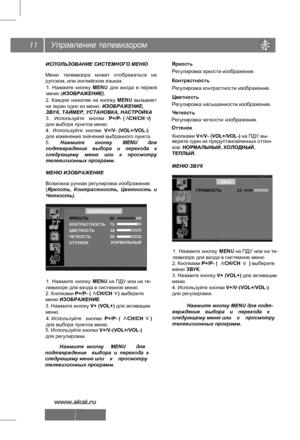 Page 12Управление телевизором
11
ИСПОЛЬЗОВАНИЕ СИСТЕМНОГО МЕНЮ
Меню  телевизора  может  отображаться  на 
русском, или английском языках.
1.  Нажмите  кнопку  MENU  для  входа  в  первое 
меню  (ИЗОБРАЖЕНИЕ).
2.  Каждое  нажатие  на  кнопку  MENU  вызывает  
на экран одно из меню: ИЗОБРАЖЕНИЕ, 
ЗВУК, ТАЙМЕР, УСТАНОВКА, НАСТРОЙКА .
3.  Используйте  кнопки  P+/P- (   СН/СН   )
для выбора пунктов меню.
4.  Используйте  кнопки  V+/V- (VOL+/VOL-)
для изменения значений выбранного пункта.
5.  Нажмите  кнопку  MENU...