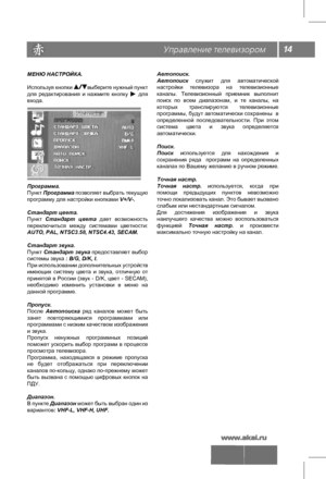 Page 15
14
МЕНЮ НАСТРОЙКА.
Используя кнопки           выберите нужный пункт для  редактирования  и  нажмите  кнопку          для входа.
Программа.Пункт Программа позволяет выбрать текущую программу для настройки кнопками V+/V-.
Стандарт цвета.Пункт Стандарт  цвета дает  возможность переключиться  между  системами  цветности: AUTO, PAL, NTSC3.58, NTSC4.43, SECAM.
Стандарт звука.Пункт Стандарт звука предоставляет выбор системы звука : B/G, D/K, I. При использовании дополнительных устройств имеющих  систему  цвета...