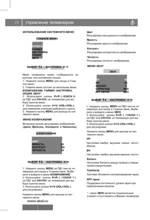 Page 12Управление телевизором
11
ИСПОЛЬЗОВАНИЕ СИСТЕМНОГО МЕНЮ
Меню  телевизора  может  отображаться  на 
русском, или английском языках. 1.  Нажмите  кнопку  MENU  для  входа  в  Глав- 
ное меню.
2.  Главное меню состоит из нескольких меню: 
ИЗОБРАЖЕНИЕ, ТАЙМЕР, НАСТРОЙКА, 
ОПЦИЯ, ЗВУК*. .
3.  Используйте  кнопки  P+/P- (   СН/СН   )
на ПДУ или СН+/СН- на телевизоре для вы-
бора пунктов меню.
4.  Используйте  кнопки  V+/V- (VOL+/VOL-)
для изменения значений выбранного пункта.
5. 
МЕНЮ ИЗОБРАЖЕНИЕ
Возможна...