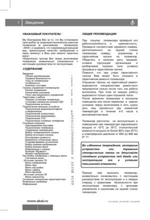 Page 2Введение
УВАЖАЕМЫЙ ПОКУПАТЕЛЬ!
Мы благодарим  Вас за то,  что  Вы остановили 
свой выбор на жидкокристаллическом цветном 
телевизоре  (в дальнейшем  -  телевизоре) 
«AKAI»  и надеемся,  что современный  внешний 
вид,  превосходное  качество изображения  и 
звука  принесут  в Ваш  дом немало  приятных 
минут .
Убедительно  просим Вас перед  включением 
телевизора  внимательно  ознакомиться с 
настоящим руководством по эксплуатации.
ОБЩИЕ РЕКОМЕНДАЦИИ
При    покупке    телевизора  проверьте его...