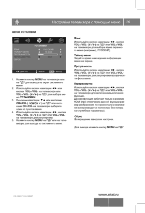 Page 1716 \   
LTA-19S01P  LEA-19S02P 
МЕНЮ УСТАНОВКИ
1. Нажмите  кнопку  MENU на  телевизоре  или  
2.  Используйте  кнопки  навигации  ◄► или 
на ПДУ для вывода на экран системного 
меню. 
кнопки  VOL+/VOL- на телевизоре или
VOL+/VOL- (V+/V-) на ПДУ для выбора ме-
ню УСТАНОВКИ.
3.  навигации
 ▼▲   или  кнопками 
4.  Используйте  кнопки  навигации  ◄►, кнопки
VOL+/VOL- (V+/V-) на ПДУ или VOL+/VOL-
на телевизоре для регулировки .
5.  Нажмите  кнопку  MENU на ПДУ или на теле-
визоре для выхода из системного...