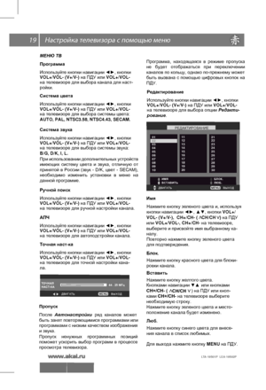 Page 20 \   19
LTA-19S01P  LEA-19S02P 
 
МЕНЮ ТВ
Программа 
 
 
Используйте
 кнопки навигации ◄►, кнопки 
VOL+/VOL- (V+/V-) на ПДУ или VOL+/VOL-
на телевизоре для выбора канала для наст-
ройки.
Система цвета
 
 
 
Используйте
 кнопки навигации ◄►, кнопки 
VOL+/VOL- (V+/V-) на ПДУ или VOL+/VOL-
на телевизоре для выбора системы цвета:
Система звука  
 
 
Используйте
 кнопки навигации ◄►, кнопки 
VOL+/VOL- (V+/V-) на ПДУ или VOL+/VOL-
на телевизоре для выбора системы звука:
Ручной поиск  
 
 
Используйте
 кнопки...