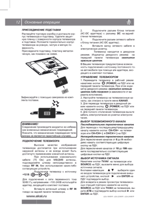 Page 13 12
Последовательное переключение каналов
Для перехода к последующему/предыдущему
каналу нажмите кнопки  СН-/СН+   на телеви-
зоре или СН-/СН+ (                    ) на ПДУ.      СН/СН   
 
>>
ПОДКЛЮЧЕНИЕ ТЕЛЕВИЗОРА
  Высокое  качество  изображения 
телевизора  достигается  при использовании 
наружной  антенны  и  не  всегда  может  быть 
достигнуто приме нением комнатной антенны. 
  При использовании  коаксиа льного 
кабеля  (75 Ом)  для МВ/ДМВ  антенны, 
подсоединяйте  штекер  непосредственно  в...