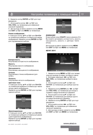 Page 1615
   
LEA-19V07P,  LEA-22V07P,  LEA-24V07P 
Настройка телевизора с помощью меню
Режим изображения
Я ркость
Ре гул ировка  я р ко ст и и зо б раж ени я.
К
онтрастность
Ре гул ировка  к о нтр аст ност и и зо б раж ен ия.
Резкость
Ре гул ировка  четкости изображения.
Насыщенность
Ре гул ировка  н асы щенно ст и и зо б раж ени я. 
Оттенок Ре гул ировка  оттенка изображения (для
NTSC).
Цветовая темп.ВНИМАНИЕ!
Ко гда выбран в хо д  VGA/РС (меню режимов AV),
Вы м оже те настраи ва ть контрастность, яркость,...