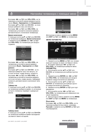 Page 1817
   
LEA-19V07P,  LEA-22V07P,  LEA-24V07P 
Настройка телевизора с помощью меню
Кнопками ◄► на ПДУ или VOL+/VOL- на те-
левизоре установите режим времени выклю-
чения (Выкл., Однократно или Ежедневно). 
Кнопками ▲▼ на ПДУ или 
СН+/СН-  на теле-
визоре выберите часы или минуты.
Кнопками ◄► на ПДУ или VOL+/VOL- на 
телевизоре установите значение времени 
автоматического отключения телевизора. 
Время включения
С помощью кнопок ▲▼ на ПДУ или 
СН+/СН- 
на телевизоре выберите  Время включения 
и нажмите...