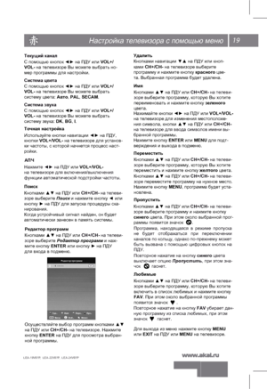 Page 2019
   
LEA-19V07P,  LEA-22V07P,  LEA-24V07P 
Настройка телевизора с помощью меню
Текущий каналС помощью кнопок ◄► на ПДУ или VOL+/
VOL- на телевизоре Вы можете выбрать но-
мер программы для настройки. 
Система цветаС помощью кнопок ◄► на ПДУ или VOL+/
VOL- на телевизоре Вы можете выбрать 
систему цвета: Авто, PAL, SECAM. 
Система звукаС помощью кнопок ◄► на ПДУ или VOL+/
VOL- на телевизоре Вы можете выбрать 
систему звука: DK, BG, I. 
Точная настройка
 
 
И
сп ол ьзуй те  к н опки  навигации ◄► на ПДУ,...