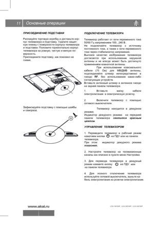 Page 12Основные операции
ПРИСОЕДИНЕНИЕ ПОДСТАВКИ
Распакуйте торговую коробку и достаньте кор- 
пус телевизора и подставку. Удалите защит- 
ную пленку с поверхности корпуса телевизора и подставки. Положите горизонтально корпус
телевизора на ровную, чистую и мягкую по-
верхность.  
Присоедините подставку, как показано на 
схеме. 
Зафиксируйте подставку с помощью шайбы 
и самореза. 
УПРАВЛЕНИЕ  ТЕЛЕВИЗОРОМ
1.  Переведите  телевизор  в  рабочий  режим 
нажатием кнопки       на ПДУ или на панели  
телевизора. 
При...