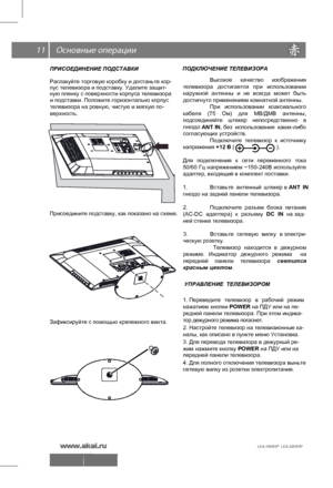 Page 12 11
ПОДКЛЮЧЕНИЕ ТЕЛЕВИЗОРАУПРАВЛЕНИЕ  ТЕЛЕВИЗОРОМ
1. Переведите  телевизор в рабочий  режим 
нажатием  кнопки  POWER на ПДУ или на пе- 
тор дежурного режима погаснет.  
2. Настройте телевизор на телевизионные ка- 
налы, как описано в пункте меню Установка.
3. Для перевода телевизора в дежурный ре-
жим нажмите кнопку  POWER на ПДУ или на   
передней панели телевизора.
4. Для полного отключения телевизора выньте 
сетевую вилку из розетки электропитания. редней панели телевизора. При этом индика- 
 
Высокое...