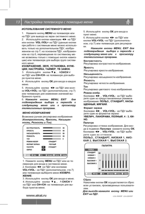 Page 14 \   13
LEA-19H03P  LEA-22H03P 
ИСПОЛЬЗОВАНИЕ СИСТЕМНОГО МЕНЮ3.  Используйте  кнопки ▼▲ ,  
              СН/СН   
на ПДУ или  СН+/СН- на телевизоре для выбо-
ра пунктов меню.
5.  Используйте  кнопки  ◄► на ПДУ или кноп-
ки  VOL+/VOL- на ПДУ (дополнительном, стр.7) 
или телевизоре для изменения значений вы-  
бранного пункта.
6.  Нажмите    кнопки    MENU,   EXIT  для 
подтверждения  выбора и перехода  к 
следующему  меню или к просмотру 
телевизионных программ. 
МЕНЮ ИЗОБРАЖЕНИЕ
Возможна ручная...