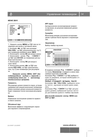 Page 1514
Управление телевизором
LEA-19H03P  LEA-22H03P 
МЕНЮ ЗВУК
1.  Нажмит е кнопку  MENU на ПДУ или на те-
Нажмите  кнопки  MENU,  EXIТ  для 
подтверждения  выбора  и  перехода  к 
следующему меню или  к просмотру 
телевизионных программ.  левизоре для входа в системное меню. 
Громкость
Ре
гул ировка  уровня громкости звука, устанав-
ливаемый при каждом включении телевизора.
Новое значение уровня начальной громкости
будет сохранено после окончания регулиров-
ки.
Баланс
Изменение соотношения громкости...