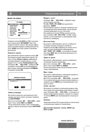 Page 1918
Управление телевизором
LEA-19H03P  LEA-22H03P 
МЕНЮ ТВ-ЗАМОК
Нажмите кнопку  H.LOCK на ПДУ для выво-
да на экран меню ТВ-ЗАМОК. При этом
появится запрос пароля. Для входа цифро-
выми кнопками введите универсальный па-
роль «0000» или свой, ранее установлен-
ный пароль.  
Изменить пароль
Для изменения пароля нажмите кнопку  ОК
для входа в режим изменения пароля. За-
тем в строке Новый пароль цифровыми
кнопками введите новый пароль, и подт-
вердите его в строке Подтвердите пар.
Кнопками  ◄► ,...