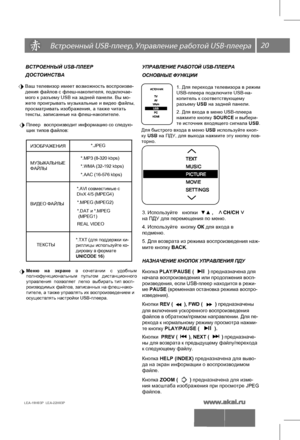 Page 2120
LEA-19H03P  LEA-22H03P 
 USB-,  \
 USB-
ВСТРОЕННЫЙ USB-ПЛЕЕР
ДОС ТОИНС ТВА
Плеер  во спрои зво ди т информацию со следую-
щих типов файлов:
Мен ю на  экран е  в  со че тани и с удобны м 
п олно функциональны м  пул ьт о м   ди станционно го 
упр авл ен ия  по зв о ля ет  лег ко  выбирать тип восп-
роизводимых файлов, записанных на флеш-нако-
пителе, а также управлять их воспроизведением и
осуществлять настройки USB-плеера. 
Ваш телевизор имеет возможность воспроизве-
дения файлов с флеш-накопителя,...