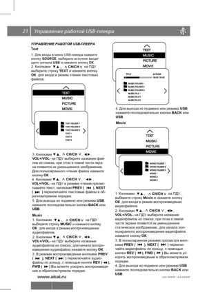 Page 2221
LEA-19H03P  LEA-22H03P 
  US\
B-
УПРАВЛЕНИЕ РАБОТОЙ USB-ПЛЕЕРА
1. Для входа в меню USB-плеера нажмите 
кнопку SOURCE , выберите источник входя-
щего сигнала  USB и нажмите кнопку  ОК.
2. Кнопками                                   на ПДУ 
▼▲ ,       СН/СН     
выберите строку  TEXT и нажмите кнопку
ОК  для входа в режим чтения текстовых
файлов.<
>
5. Для выхода из подменю или режима USB 
нажмите последовательно кнопки 
BACK или 
USB.  
Text
3. Кнопками ▼▲,                      , ◄►, 
VOL+/VOL- на ПДУ...