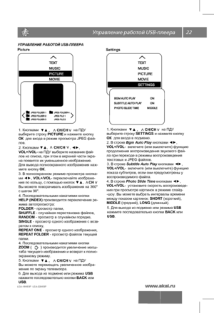 Page 2322
LEA-19H03P  LEA-22H03P 
  US\
B-
УПРАВЛЕНИЕ РАБОТОЙ USB-ПЛЕЕРА
Picture
1. Кнопками                                   на ПДУ ▼▲ ,       СН/СН     
выберите строку  PICTURE и нажмите кнопку
ОК  для входа в режим просмотра JPEG фай-
лов.<
>
2. Кнопками ▼▲,                      , ◄►, 
VOL+/VOL- на ПДУ выберите названия фай-
лов из списка, при этом в верхней части экра-
на появится их уменьшенное изображение.
Для вывода полноэкранного изображения наж-
мите кнопку 
ОК.   СН/СН     <
>
3. В полноэкранном...