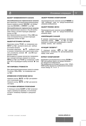 Page 1312
РЕГУЛИРОВКА ГРОМКОСТИДля увеличения/уменьшения громости нажми-  
те кнопки   VOL+/VOL-  на телевизоре или  
на ПДУ. 
Нажмите кнопку  MUTE  на ПДУ для времен-
ного отключения звука.
Нажмите кнопку  MUTE  на ПДУ для включе-
ния звука. 
С помощью кнопки  SLEEP на ПДУ возможно
задать промежуток времени, по истечении 
которого телевизор перейдет в дежурный 
режим.
ВРЕМЕННОЕ ОТКЛЮЧЕНИЕ ЗВУКА
 
УСТАНОВКА ВРЕМЕНИ ОТКЛЮЧЕНИЯ
 
ВЫБОР ТЕЛЕВИЗИОННОГО КАНАЛА
Непосредственное переключение каналов
Для переключения...