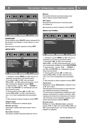 Page 15Настройка телевизора с помощью меню
LEA-19C05P,  LEA-22C05P,  LEA-24C05P 
14
ЗВУК
РЕЖИМ ЗВУКА
НИЗКИЕ ЧАСТОТЫ
ВЫСОКИЕ ЧАСТОТЫ
БАЛАНС
АРУ ЗВУКА НОВОСТИ
ВЫКЛ.
АВТОПОИСК НАСТРОЙКА
РУЧНОЙ ПОИСК
ДОПОЛНИТЕЛЬНО
BLE
DNR ВЫКЛ.
ВКЛ.
DLC
ВКЛ.
ВНИМАНИЕ!
Когда выбран вход VGA/PC (меню режимов AV), 
Вы можете настраивать только яркость и конт-
растность.
МЕНЮ ЗВУК
1.  Нажмите  кнопку  MENU на ПДУ или на те-
2. Кнопками ◄► на ПДУ или кнопками  
VOL+/VOL-  на ПДУ (дополнительном, стр.7)
или телевизоре выберите меню ЗВУК....