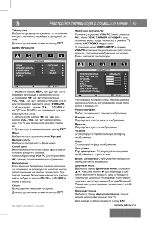 Page 17Настройка телевизора с помощью меню
LEA-19C05P,  LEA-22C05P,  LEA-24C05P 
16
КОМПЬЮТЕР
РЕЖИМ ИЗОБРАЖ.
КОНТРАСТНОСТЬ
ЯРКОСТЬ
ЧАСТОТА
ФАЗА
ЦЕНТРОВКА
ЦВЕТОВАЯ ТЕМП.
АВТОПОДСТРОЙКАСТАНДАРТ
ФУНКЦИЯ
ЯЗЫК
ПРОЗРАЧНОСТЬ
СИНИЙ ФОН
БЛОКИРОВКА
СБРОС РУССКИЙ
5
ВКЛ.
ВЫКЛ.
Таймер сна
Выберите промежуток времени, по истечении
которого телевизор перейдет в дежурный ре-
жим.
Для выхода из меню нажмите кнопку EXIT.
 
МЕНЮ ФУНКЦИЯ
1.  Нажмите  кнопку  MENU на ПДУ или на те-
2. Кнопками ◄► на ПДУ или кнопками  
VOL+/VOL-  на...