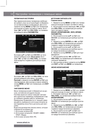 Page 1514
LEA-19V07P,  LEA-22V07P,  LEA-24V07P 
Настройка телевизора с помощью меню
ПЕРВИЧНАЯ НАСТРОЙКА
При первом включении телевизора необходи-
мо выбрать язык на котором будет отображать-
ся системное меню и информация. Для этого 
нажмите кнопку MENU на ПДУ или телевизоре 
для вывода на экран системного меню. Кноп-
ками ◄► на ПДУ или VOL+/VOL- на телевизо-
ре выберите меню ПАРАМЕТРЫ. 
ПараметрыЯзык меню                                  Русский
Язык телетекста                         Русский
Тип экрана...