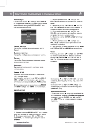 Page 1716
LEA-19V07P,  LEA-22V07P,  LEA-24V07P 
Настройка телевизора с помощью меню
Режим звукаН изкие частоты   
Настройка  т е м бра з в уч ани я н и зки х  ча ст от 
(б асо в).
В ысокие частоты 
Н аст ройка тембра звучания верхних частот.
Б аланс
Н аст рой ка  б ал анса  м еж ду п равы м и  л евы м 
г р ом ко го во ри те л ям и.
Авто звук
Функция автоматического контроля уров-
ня громкости. 
С помощью кнопок ▲▼ на ПДУ или СН+/СН- 
на телевизоре выберите оптимальный режим 
звука. Нажмите кнопку ENTER на ПДУ...