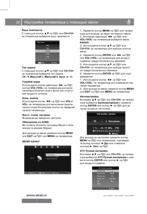 Page 1918
LEA-19V07P,  LEA-22V07P,  LEA-24V07P 
Настройка телевизора с помощью меню
Язык телетекстаГолубой экран  
 
 
И
сп ол ьзуй те  к н опки  навигации ◄► на ПДУ,  
кнопки  VOL+/VOL-  на телевизоре для вклю-  
 
чения/выключения синего фона при отсутст- 
вии входного сигнала.
С помощью кнопок ▲▼ на ПДУ или СН+/СН- 
на телевизоре выберите язык телетекста.
Тип экрана
С помощью кнопок ▲▼ на ПДУ или 
СН+/СН- 
на телевизоре выберите тип экрана
(16 : 9, Масштаб 1, Масштаб 2, Авто, 4 : 3).
Используйте кнопки ◄► на...